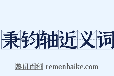 秉钧轴近义词是什么意思的图片